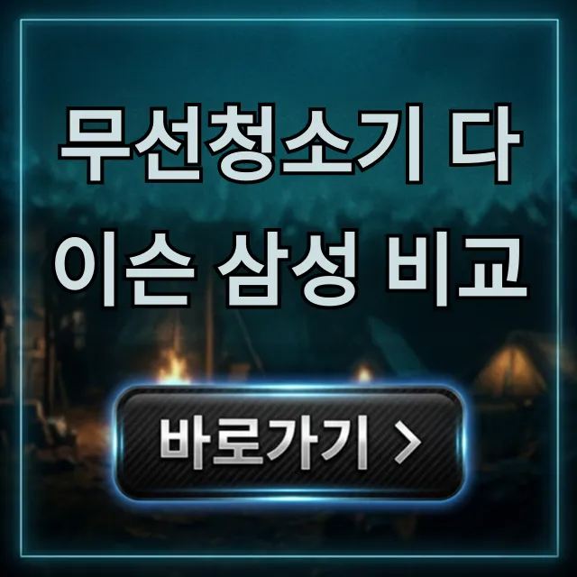 무선청소기 다이슨 삼성 비교: 최신 모델 가격 성능 총정리 무선청소기 다이슨 삼성 비교: 최신 모델 가격 성능 총정리