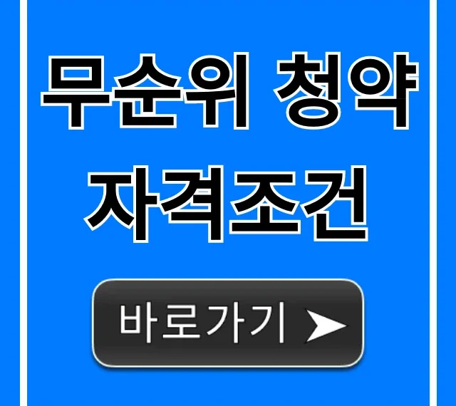 무순위 청약 자격조건 2024 줍줍 총정리! 무순위 청약 자격조건 2024 줍줍 총정리!