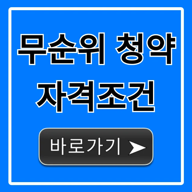무순위 청약 자격조건 2024 줍줍 총정리!