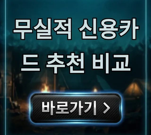 무실적 신용카드 추천 비교: 놓치면 후회할 혜택