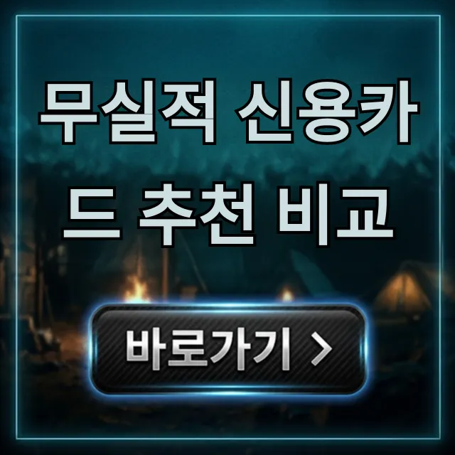 무실적 신용카드 추천 비교: 놓치면 후회할 혜택 무실적 신용카드 추천 비교: 놓치면 후회할 혜택