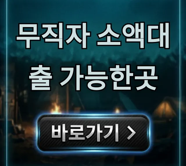 무직자 소액대출 가능한곳 당일 승인 신청 꿀팁