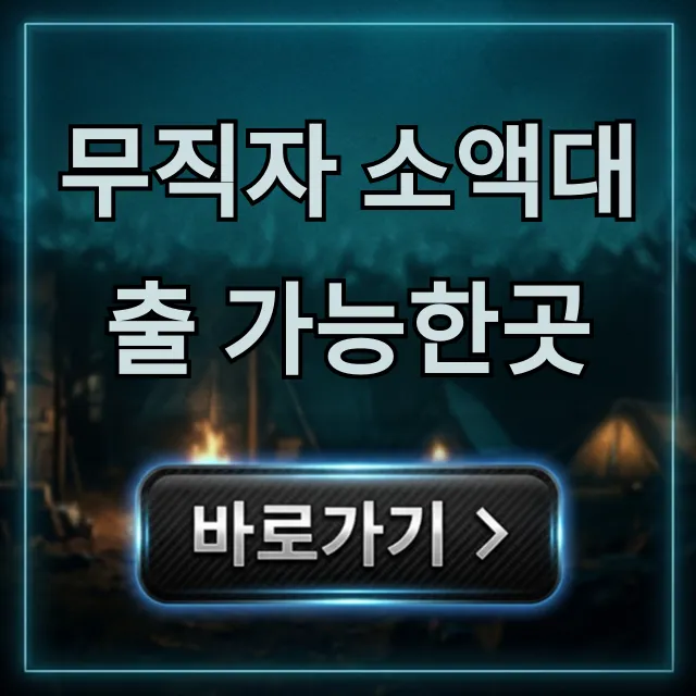 무직자 소액대출 가능한곳 당일 승인 신청 꿀팁 무직자 소액대출 가능한곳 당일 승인 신청 꿀팁