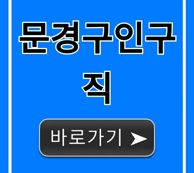 문경구인구직: 급구 알바 채용 정보 총정리