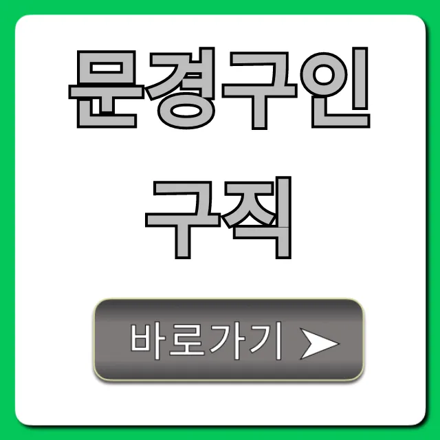 문경구인구직 최신 일자리 총정리 꿀팁 문경구인구직 최신 일자리 총정리 꿀팁