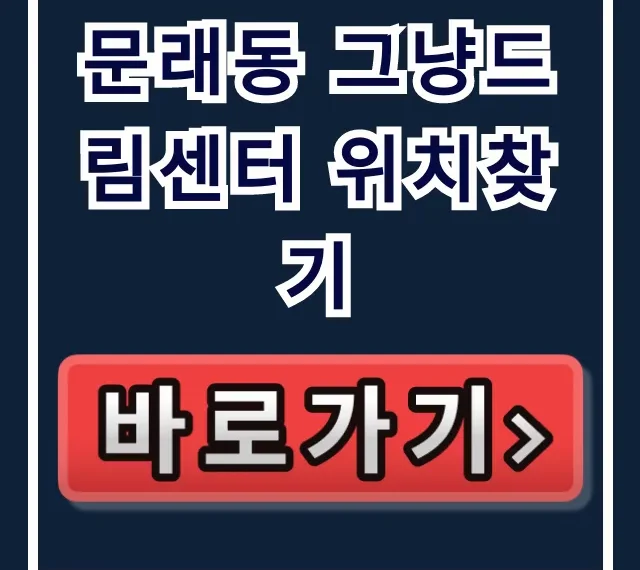 문래동 그냥드림센터 위치찾기 가장 쉬운 길찾기! 문래동 그냥드림센터 위치찾기 가장 쉬운 길찾기!