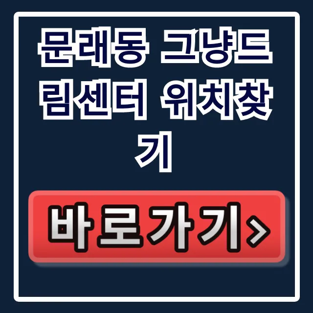 문래동 그냥드림센터 위치찾기 가장 쉬운 길찾기! 문래동 그냥드림센터 위치찾기 가장 쉬운 길찾기!
