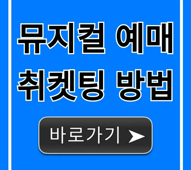 뮤지컬 예매 취켓팅 방법, 성공 꿀팁 총정리