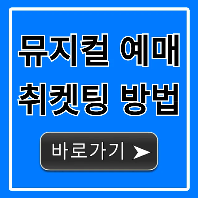 뮤지컬 예매 취켓팅 방법, 성공 꿀팁 총정리
