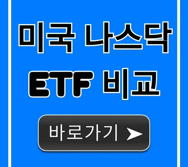 미국 나스닥 ETF 비교: 수익률 투자 전략 총정리 미국 나스닥 ETF 비교: 수익률 투자 전략 총정리