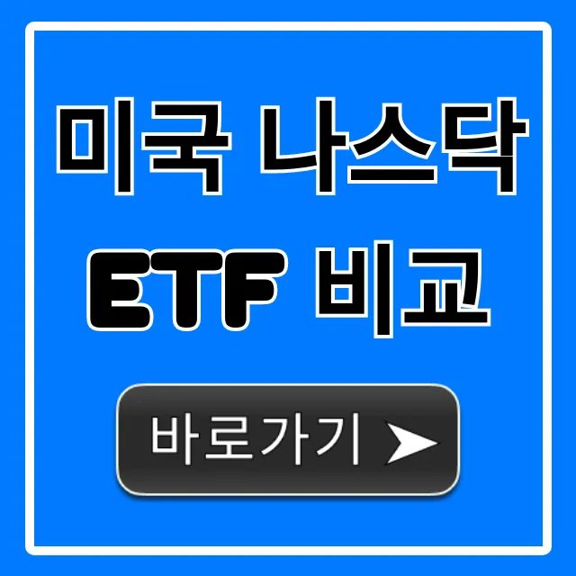미국 나스닥 ETF 비교: 수익률 투자 전략 총정리