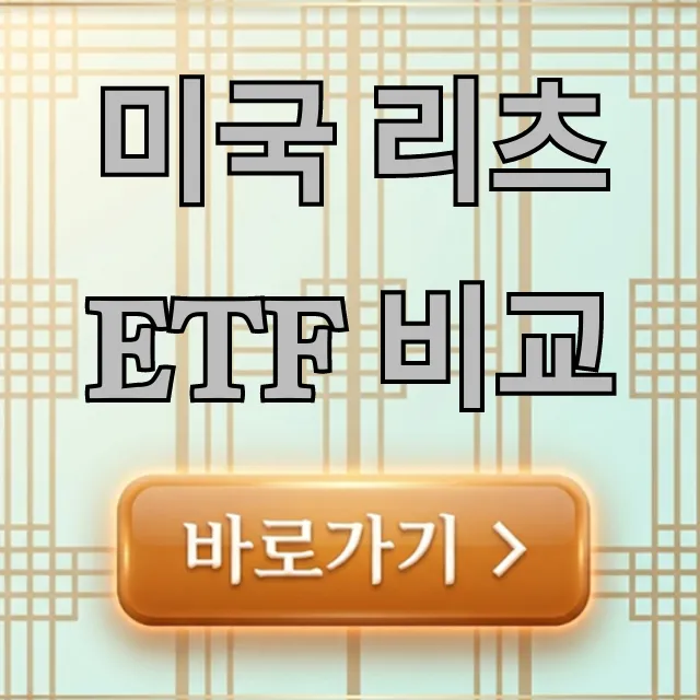 미국 리츠 ETF 비교: 투자 전략 & 수익률 총정리