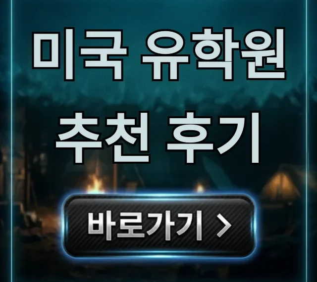 미국 유학원 추천 후기! 실패 없이 선택하는 꿀팁 미국 유학원 추천 후기! 실패 없이 선택하는 꿀팁