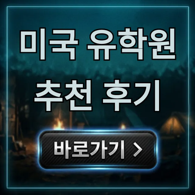 미국 유학원 추천 후기! 실패 없이 선택하는 꿀팁 미국 유학원 추천 후기! 실패 없이 선택하는 꿀팁