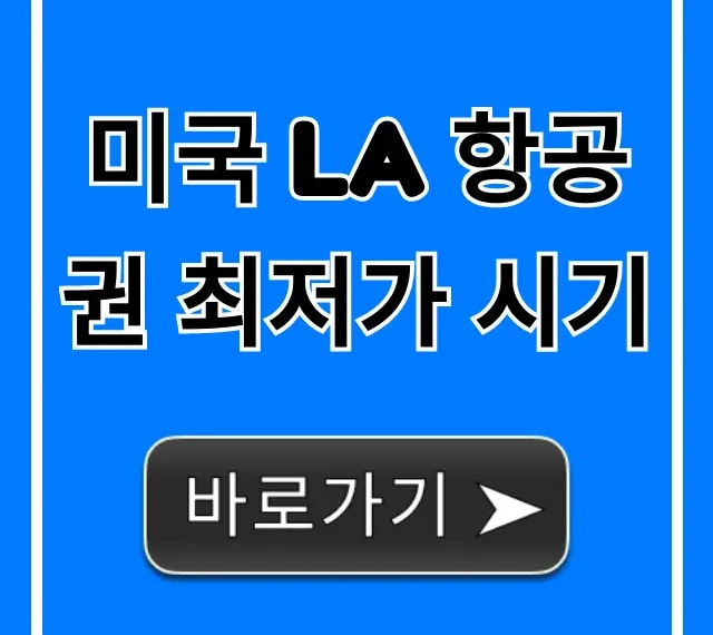 미국 LA 항공권 최저가 시기 예약 꿀팁