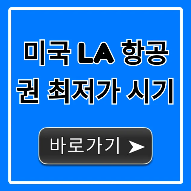 미국 LA 항공권 최저가 시기 예약 꿀팁