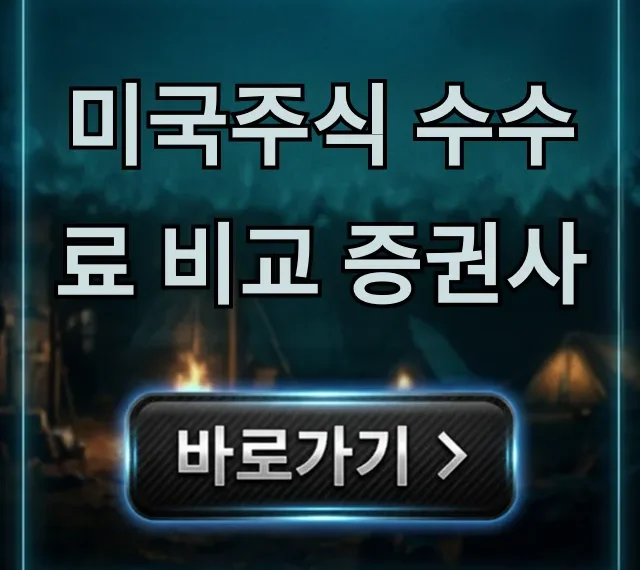 미국주식 수수료 비교 증권사: 최저가 총정리 미국주식 수수료 비교 증권사: 최저가 총정리