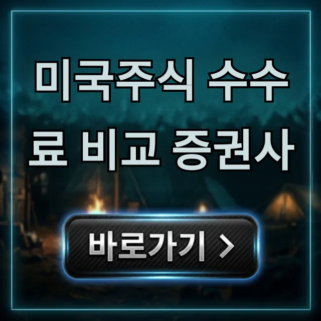 미국주식 수수료 비교 증권사: 최저가 총정리 미국주식 수수료 비교 증권사: 최저가 총정리