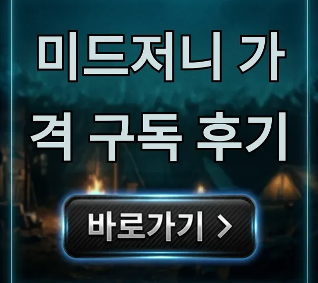 미드저니 가격 구독 후기: 요금제 꿀팁 완벽 가이드 미드저니 가격 구독 후기: 요금제 꿀팁 완벽 가이드