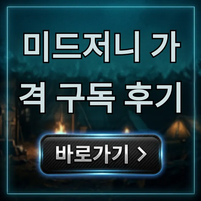 미드저니 가격 구독 후기: 요금제 꿀팁 완벽 가이드