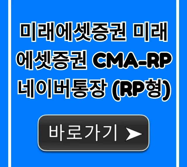 미래에셋증권 미래에셋증권 CMA-RP 네이버통장 (RP형) 꿀팁