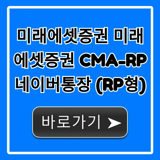 미래에셋증권 미래에셋증권 CMA-RP 네이버통장 (RP형) 꿀팁