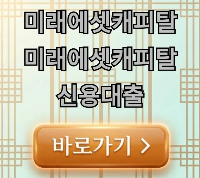 미래에셋캐피탈 미래에셋캐피탈 신용대출: 완벽 가이드 및 신청 꿀팁