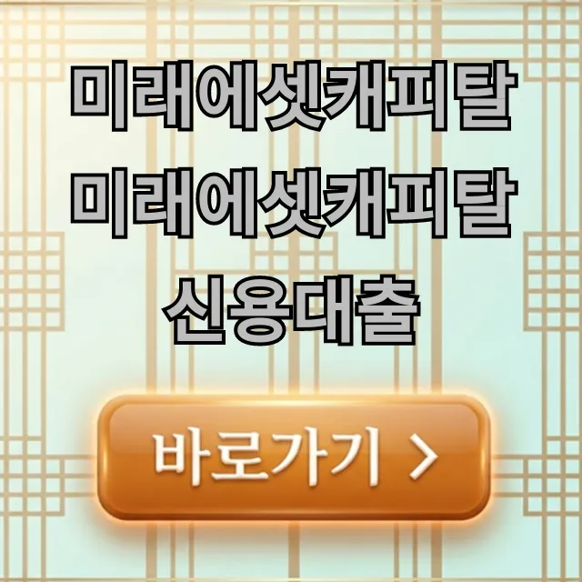 미래에셋캐피탈 미래에셋캐피탈 신용대출: 완벽 가이드 및 신청 꿀팁
