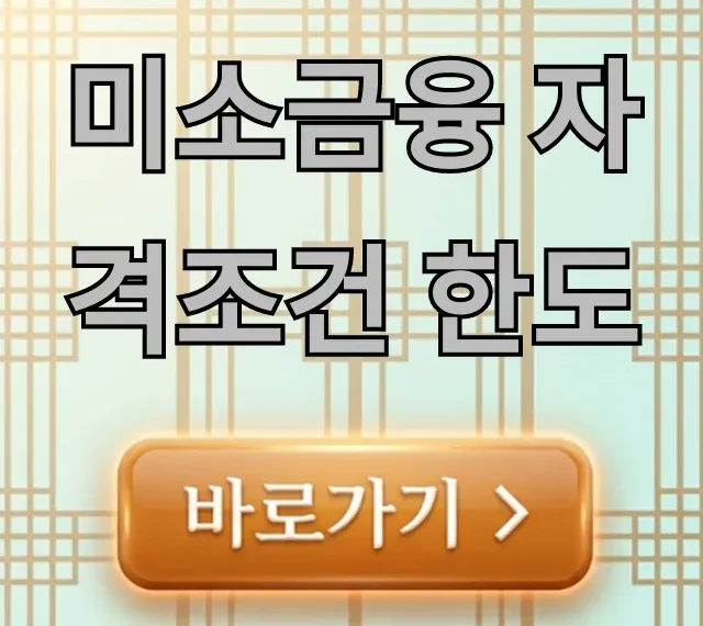 미소금융 자격조건 한도 정부지원 완벽 가이드