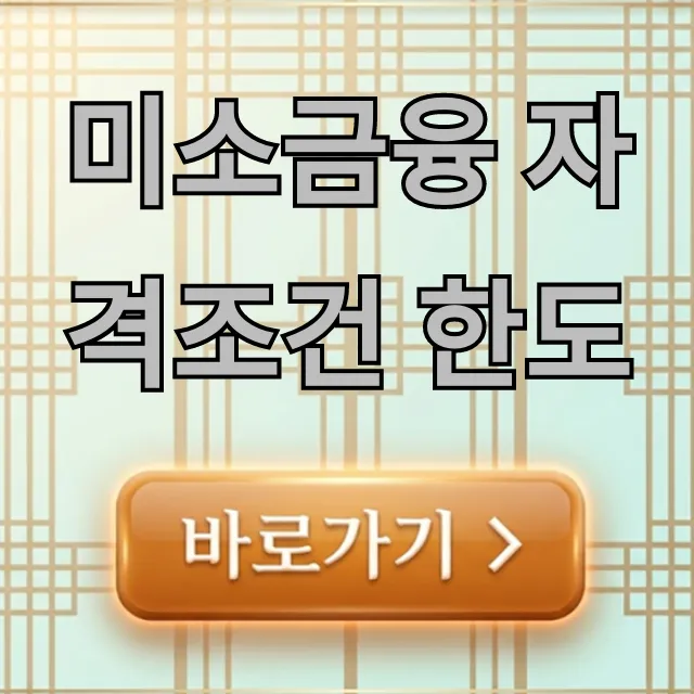 미소금융 자격조건 한도 정부지원 완벽 가이드