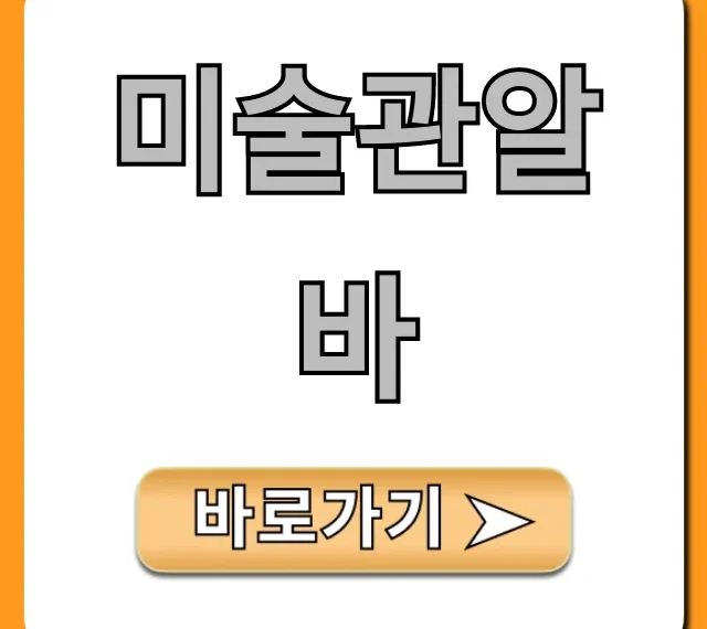 미술관알바 신청 방법 꿀팁 대공개 미술관알바 신청 방법 꿀팁 대공개