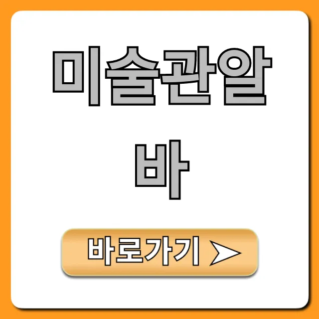 미술관알바 신청 방법 꿀팁 대공개 미술관알바 신청 방법 꿀팁 대공개