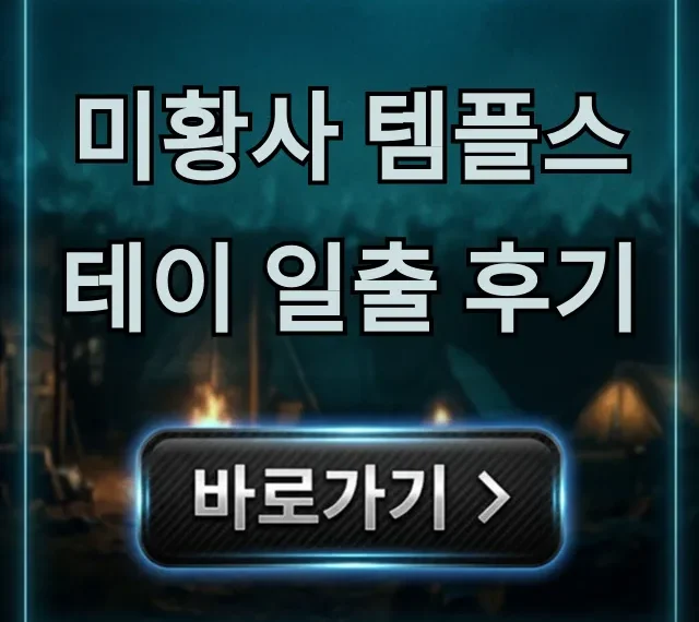 미황사 템플스테이 일출 후기, 인생 감동 꿀팁 총정리