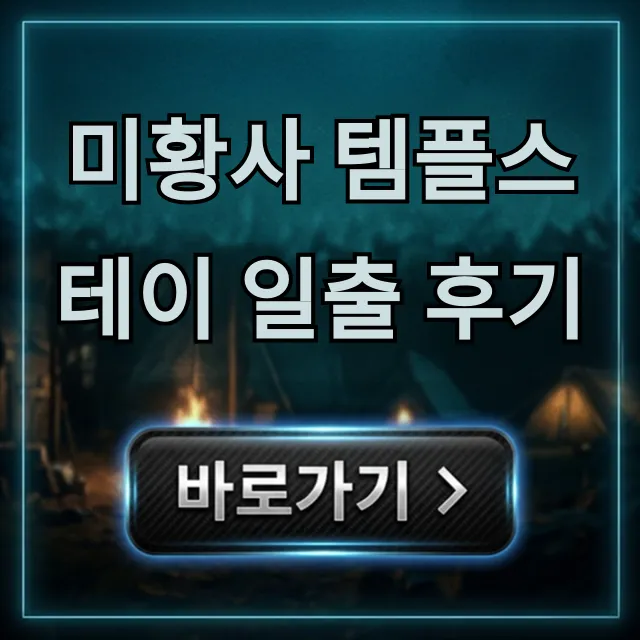 미황사 템플스테이 일출 후기, 인생 감동 꿀팁 총정리 미황사 템플스테이 일출 후기, 인생 감동 꿀팁 총정리