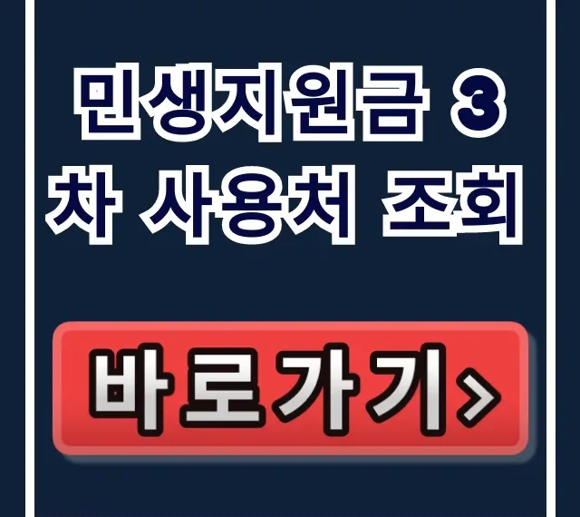 민생지원금 3차 사용처 조회, 가맹점 총정리