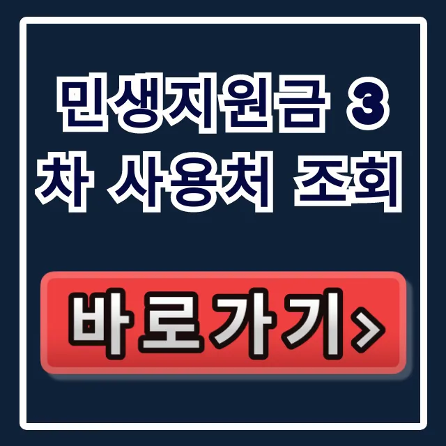 민생지원금 3차 사용처 조회, 가맹점 총정리