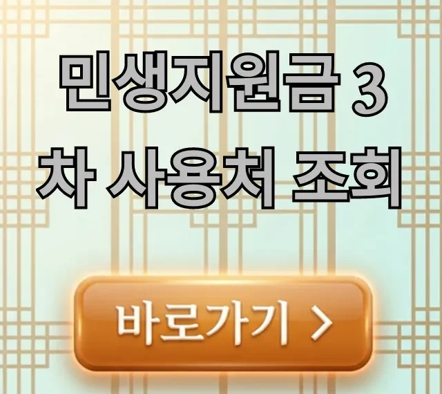 민생지원금 3차 사용처 조회, 놓치면 후회할 완벽 가이드