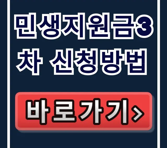 민생지원금3차 신청방법 대상 조회 꿀팁 민생지원금3차 신청방법 대상 조회 꿀팁