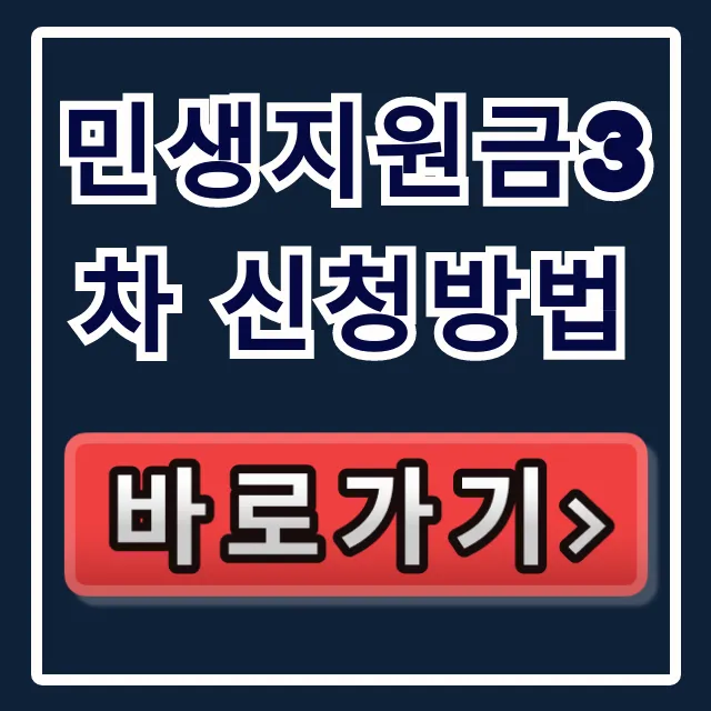 민생지원금3차 신청방법 | 대상 조회부터 꿀팁까지