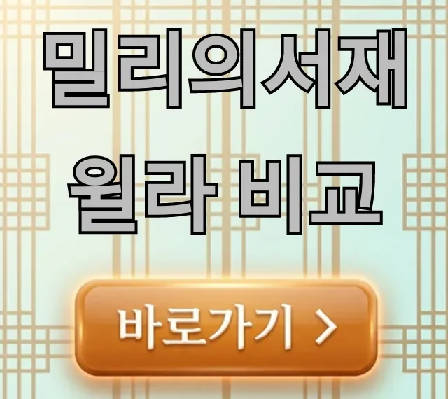 밀리의서재 윌라 비교: 가격 장단점 총정리