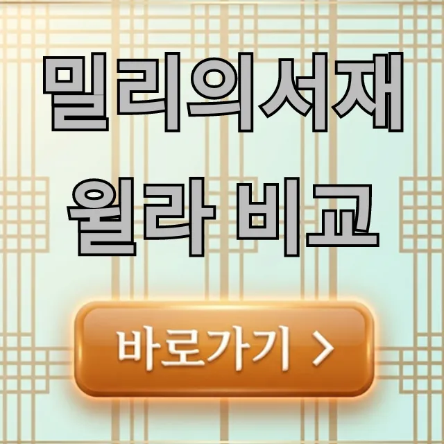 밀리의서재 윌라 비교: 가격 장단점 총정리 밀리의서재 윌라 비교: 가격 장단점 총정리