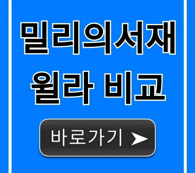 밀리의서재 윌라 비교! 가격부터 장단점까지 꿀팁