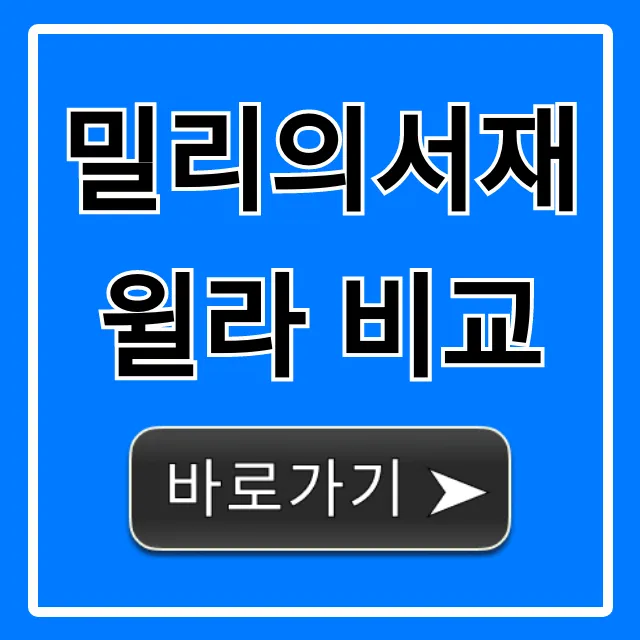 밀리의서재 윌라 비교! 가격부터 장단점까지 꿀팁 밀리의서재 윌라 비교! 가격부터 장단점까지 꿀팁