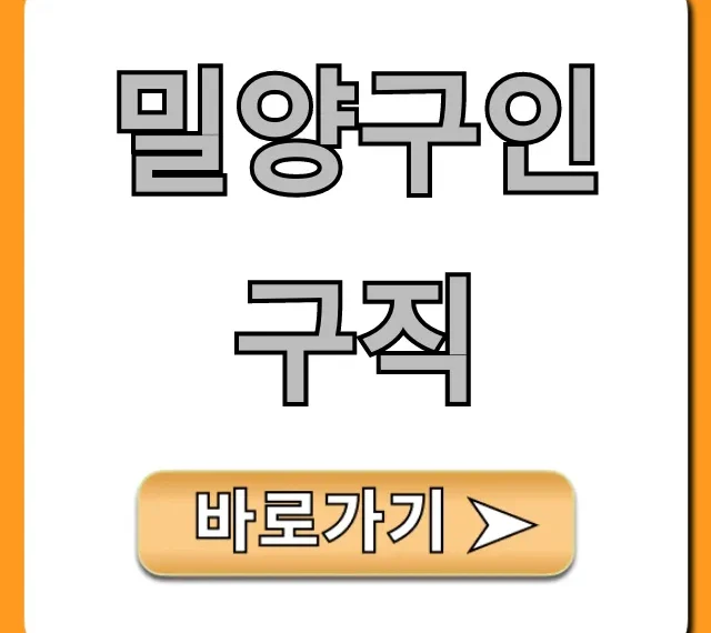 밀양구인구직 완벽 가이드! 밀양구인구직 완벽 가이드!