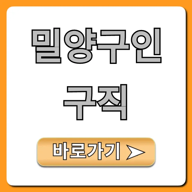 밀양구인구직 완벽 가이드! 밀양구인구직 완벽 가이드!
