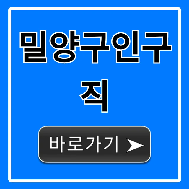 밀양구인구직 최신 일자리 공고 총정리 밀양구인구직 최신 일자리 공고 총정리