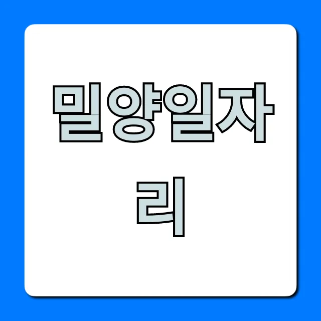 밀양일자리, 최신 구인구직 총정리