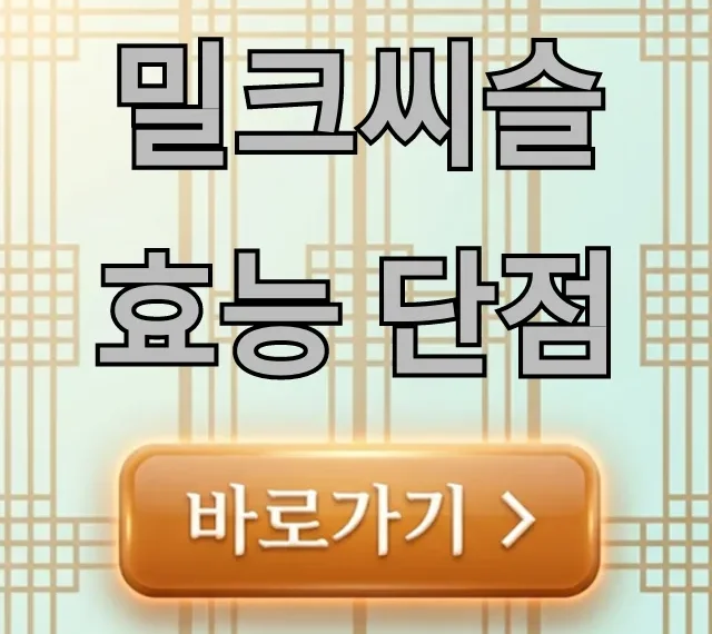 밀크씨슬 효능 단점, 간 건강 필수 정보 총정리 밀크씨슬 효능 단점, 간 건강 필수 정보 총정리