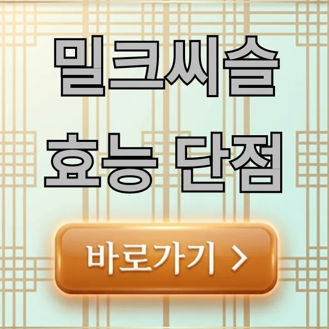 밀크씨슬 효능 단점, 간 건강 필수 정보 총정리