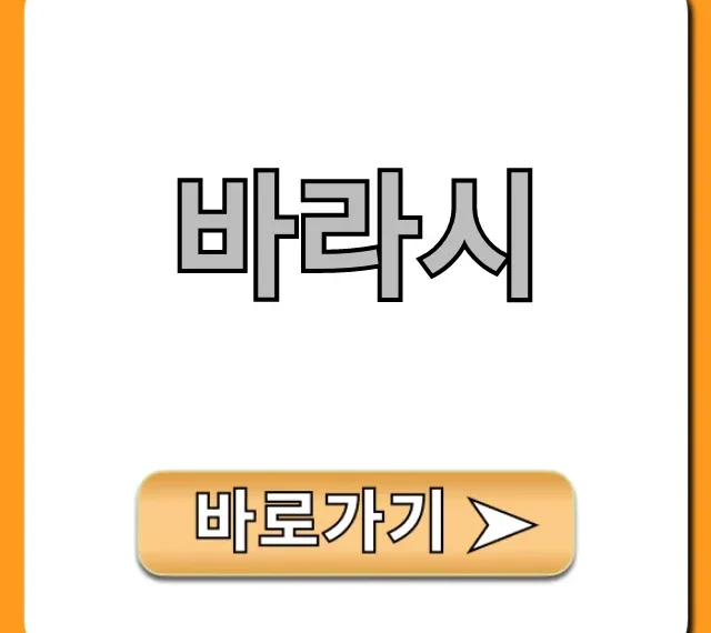 바라시 뜻부터 작업 꿀팁, 인건비 총정리!